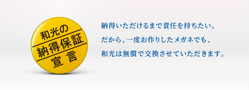 和光の納得保証宣言