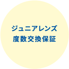 ジュニアレンズ度数交換保証