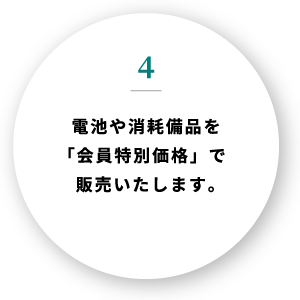 和光独自の安心サポートシステム