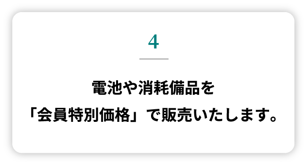 和光独自の安心サポートシステム