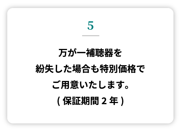 和光独自の安心サポートシステム