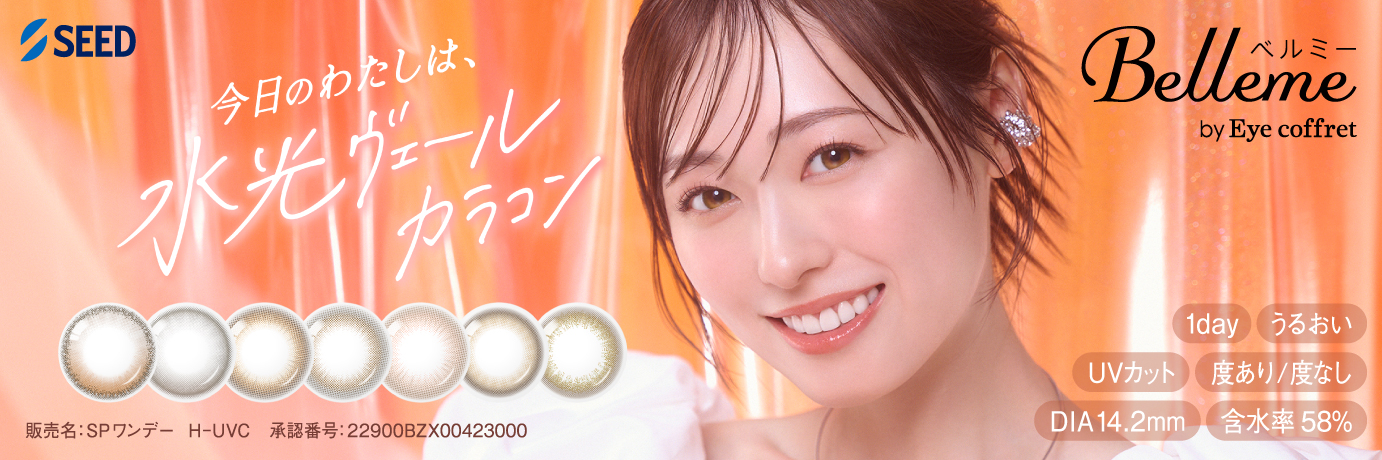 ベルミー by Eye coffret