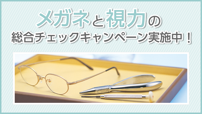 メガネと視力の総合チェックキャンペーン実施中！