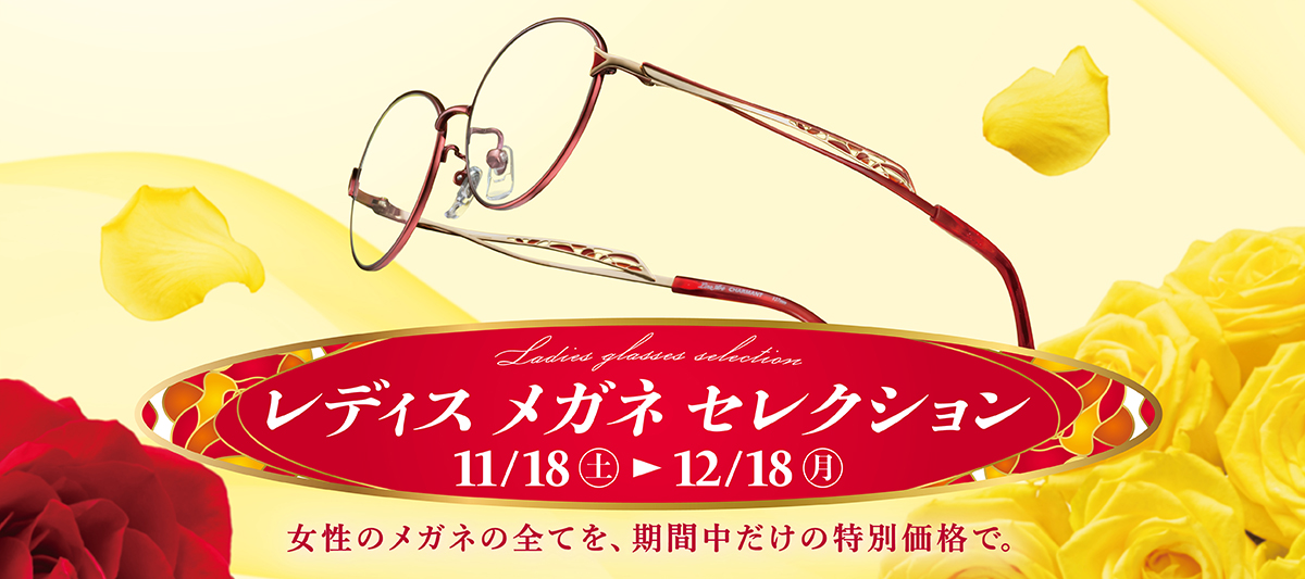 レディスメガネセレクション