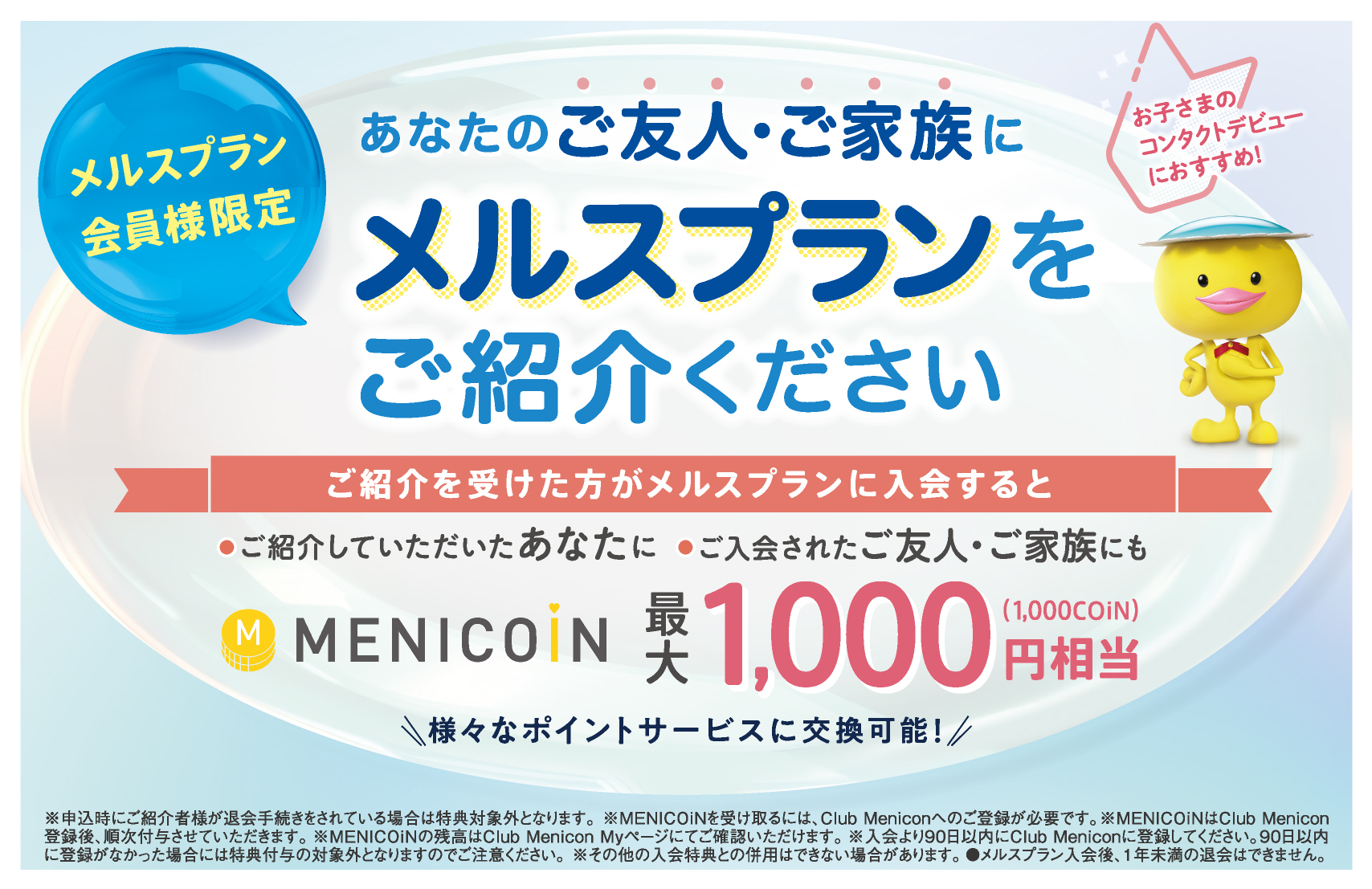メルスプラン キャンペーン情報