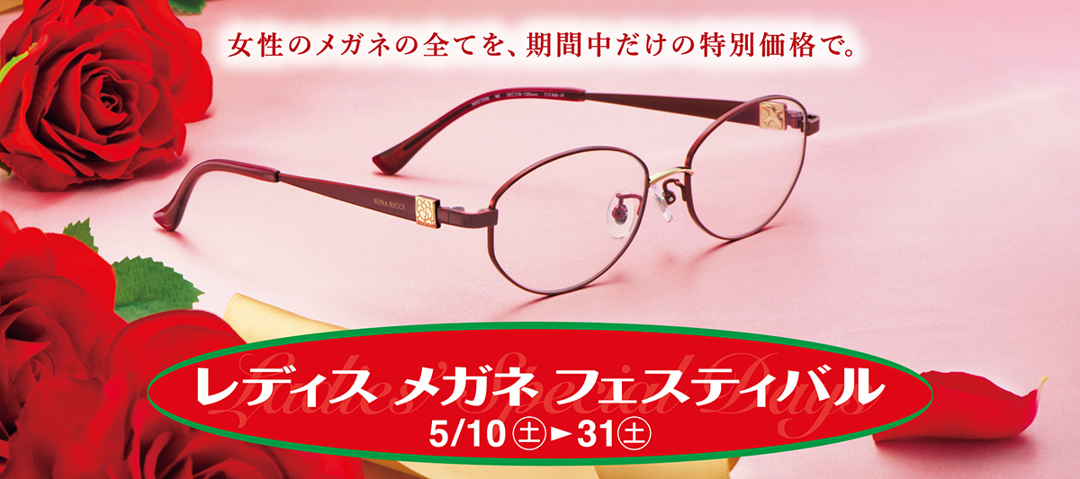 2505レディスメガネフェスティバル