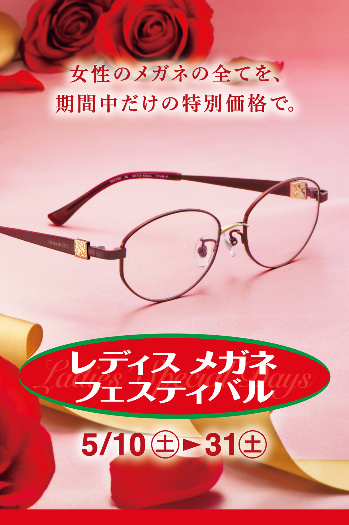 2505レディスメガネフェスティバル