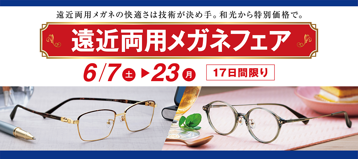 2025遠近両用メガネフェア