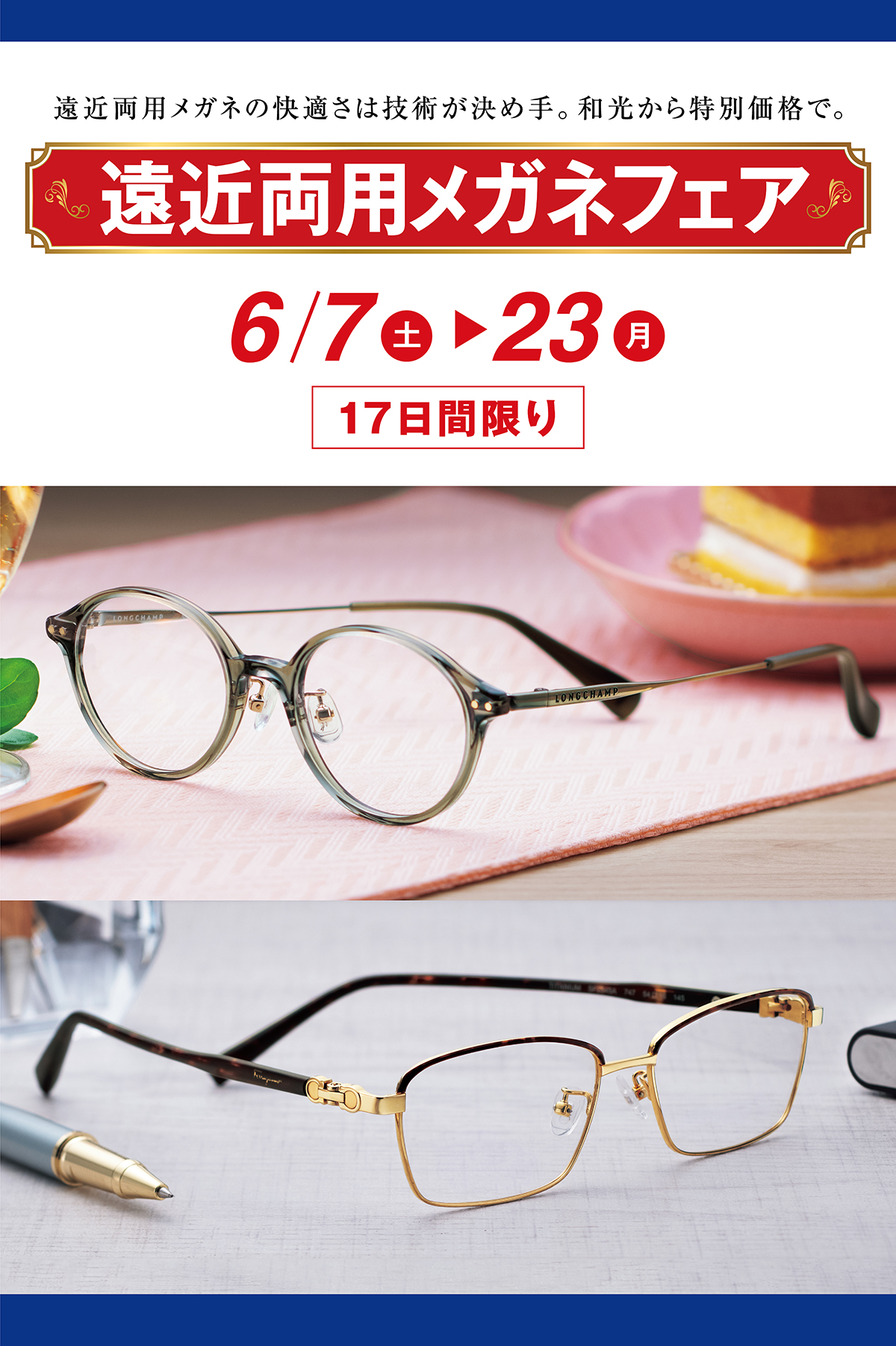 2025遠近両用メガネフェア