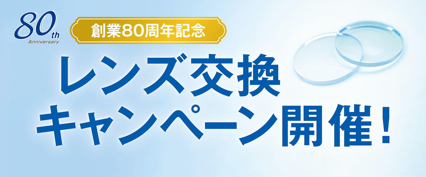 2604レンズ交換キャンペーン