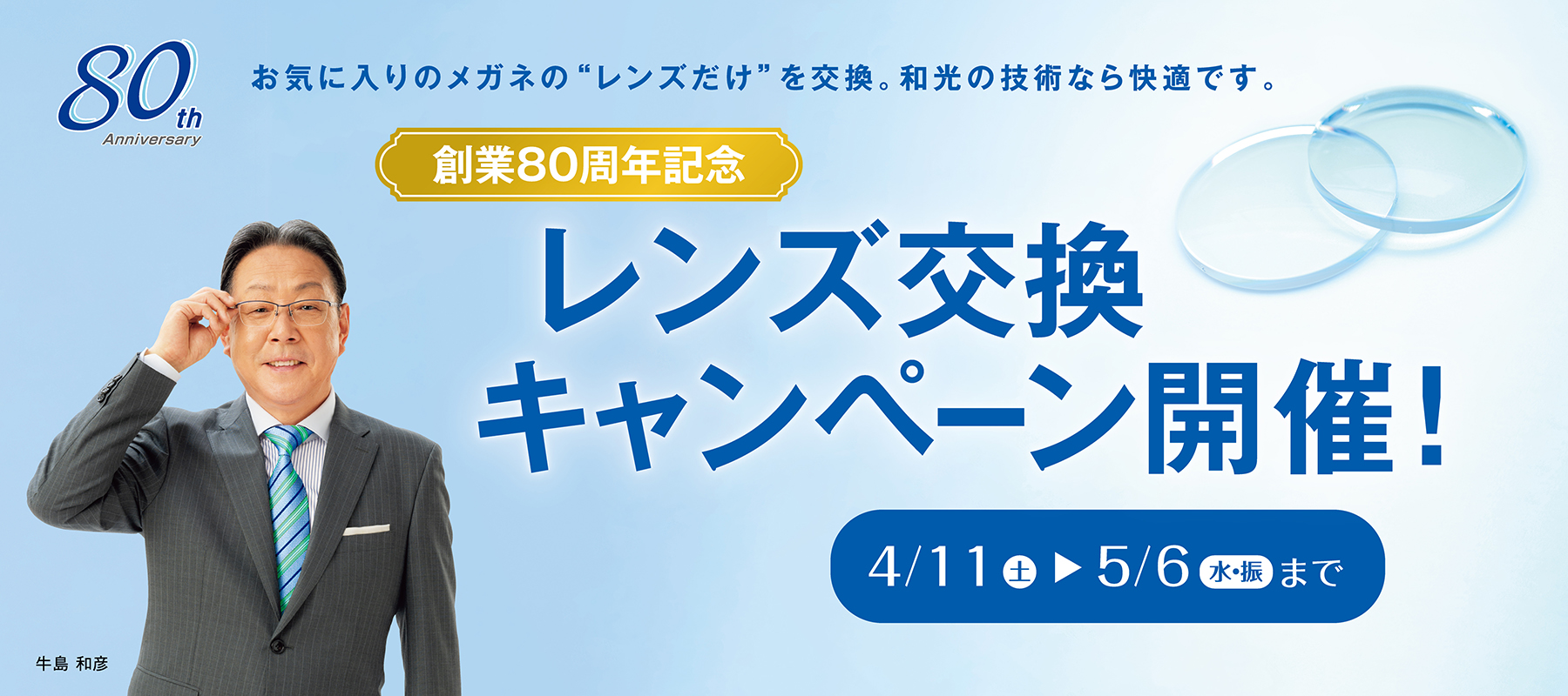 2604レンズ交換キャンペーン
