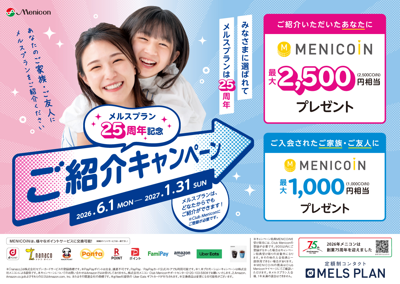 メルスプラン キャンペーン情報