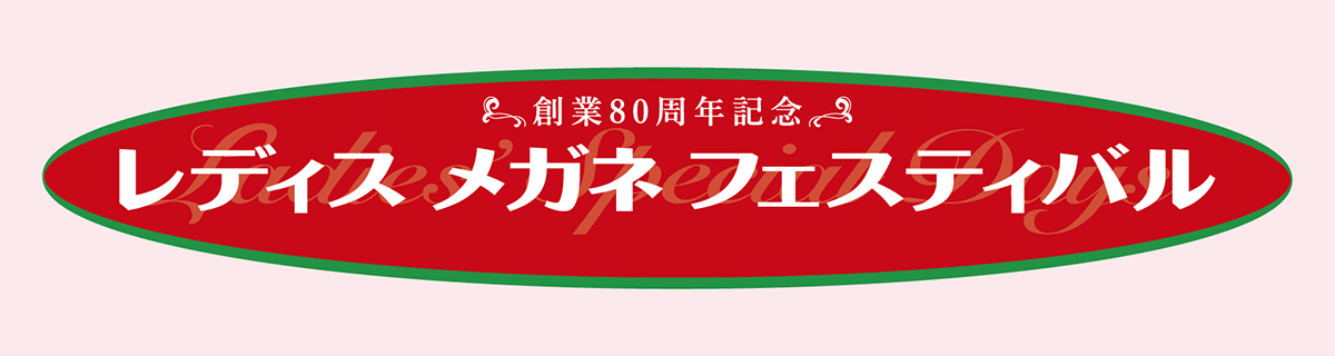 2605レディス メガネ フェスティバル