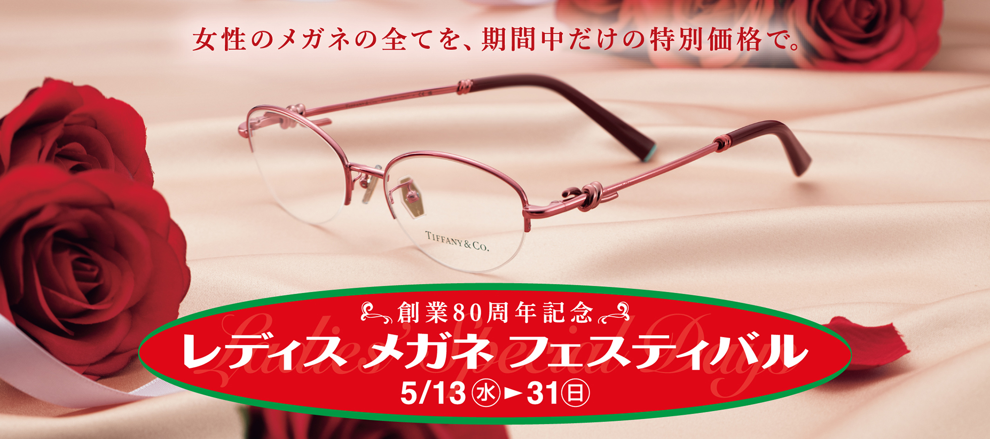 2605レディスメガネフェスティバル