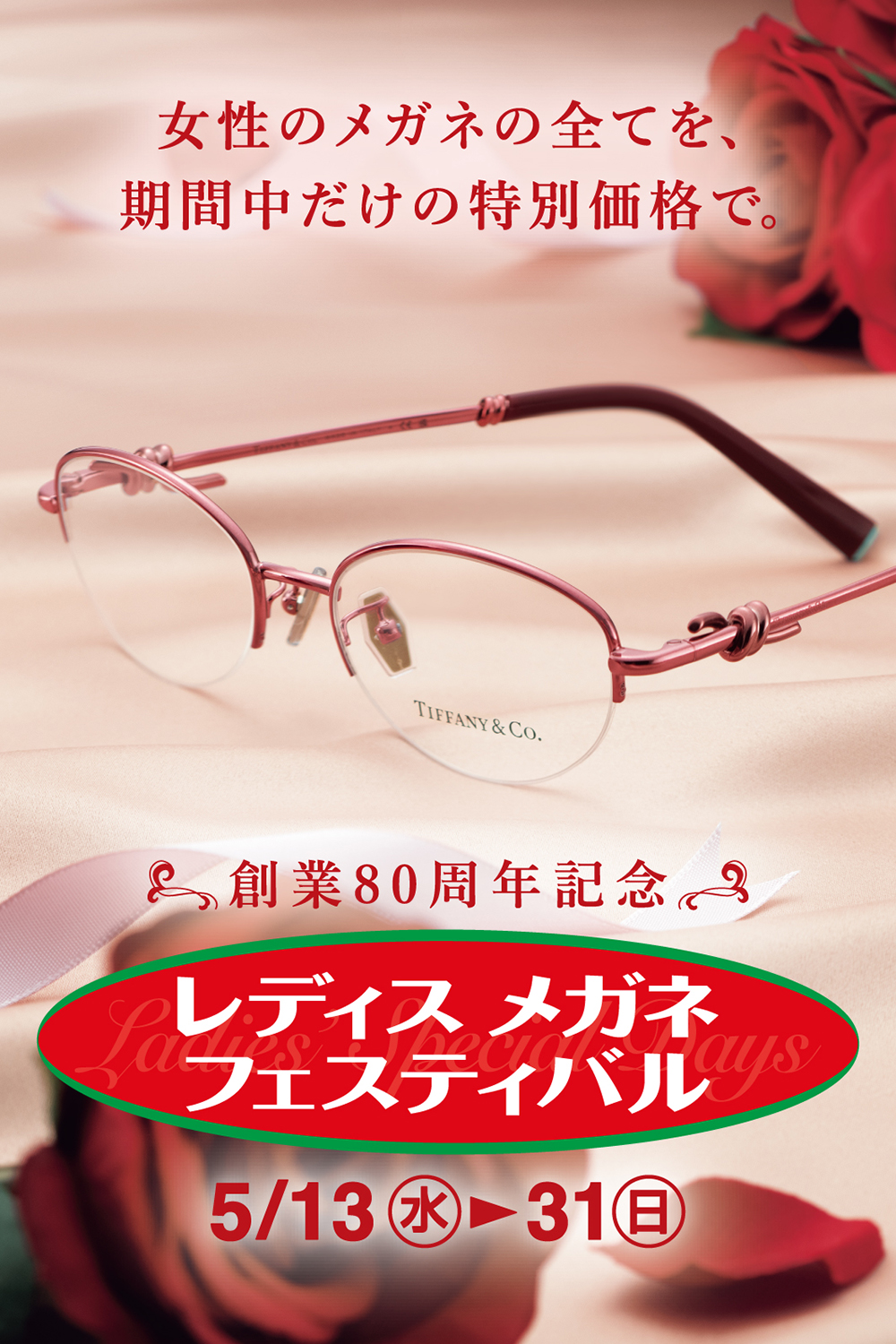 2605レディスメガネフェスティバル