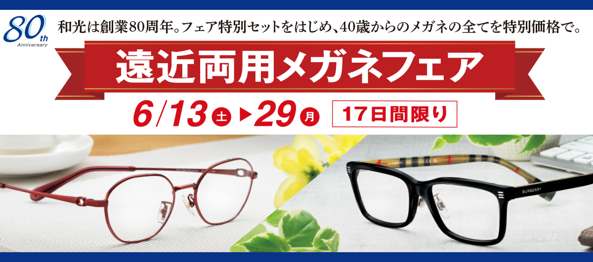 2606創業80周年記念 遠近両用メガネフェア