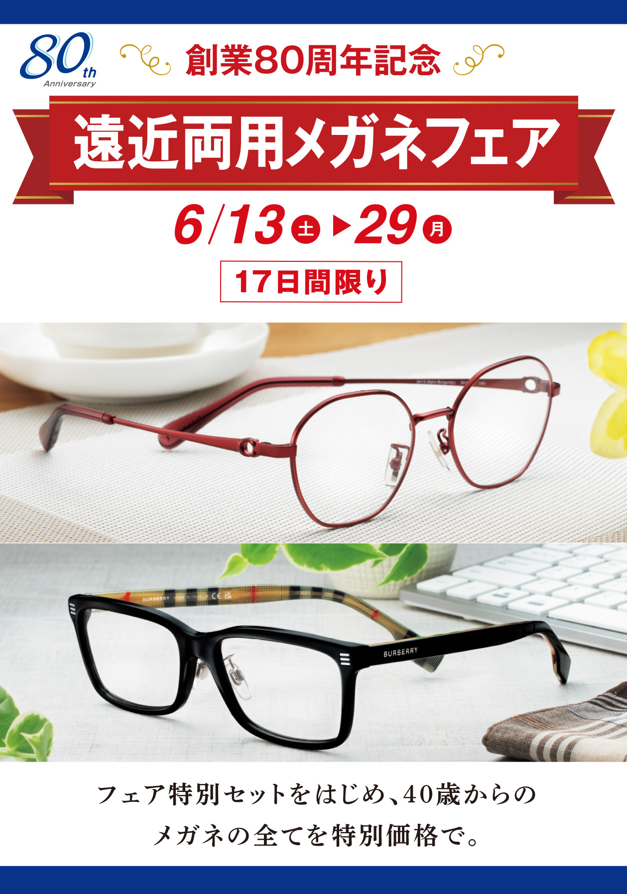 2606創業80周年記念 遠近両用メガネフェア