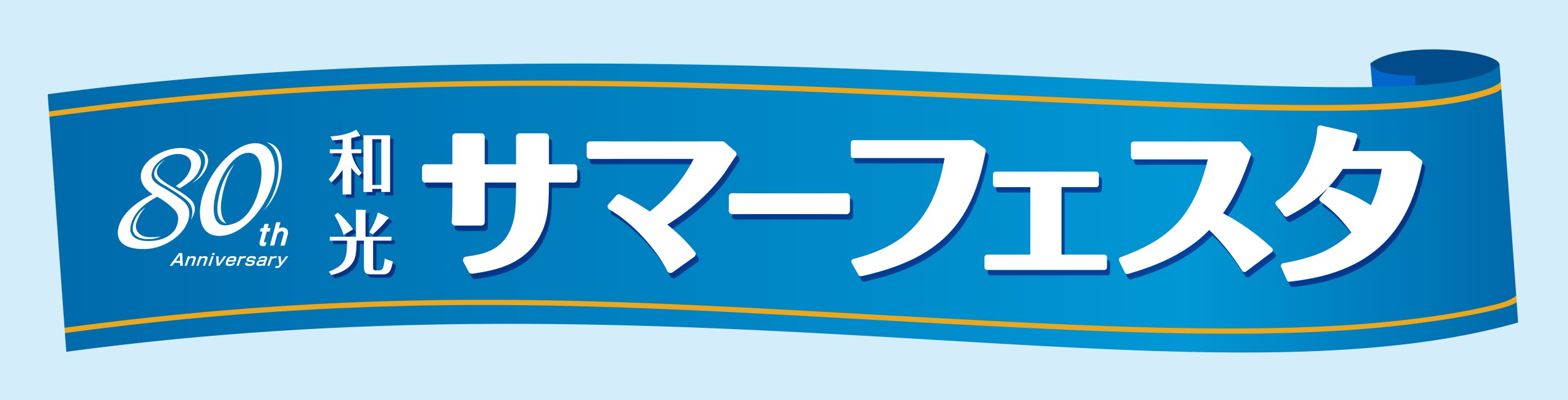 2026 サマーフェスタ（7/8～7/20）