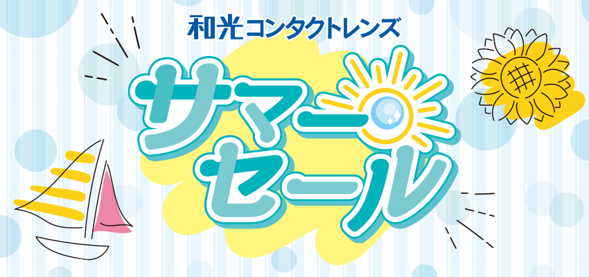 サマーセール