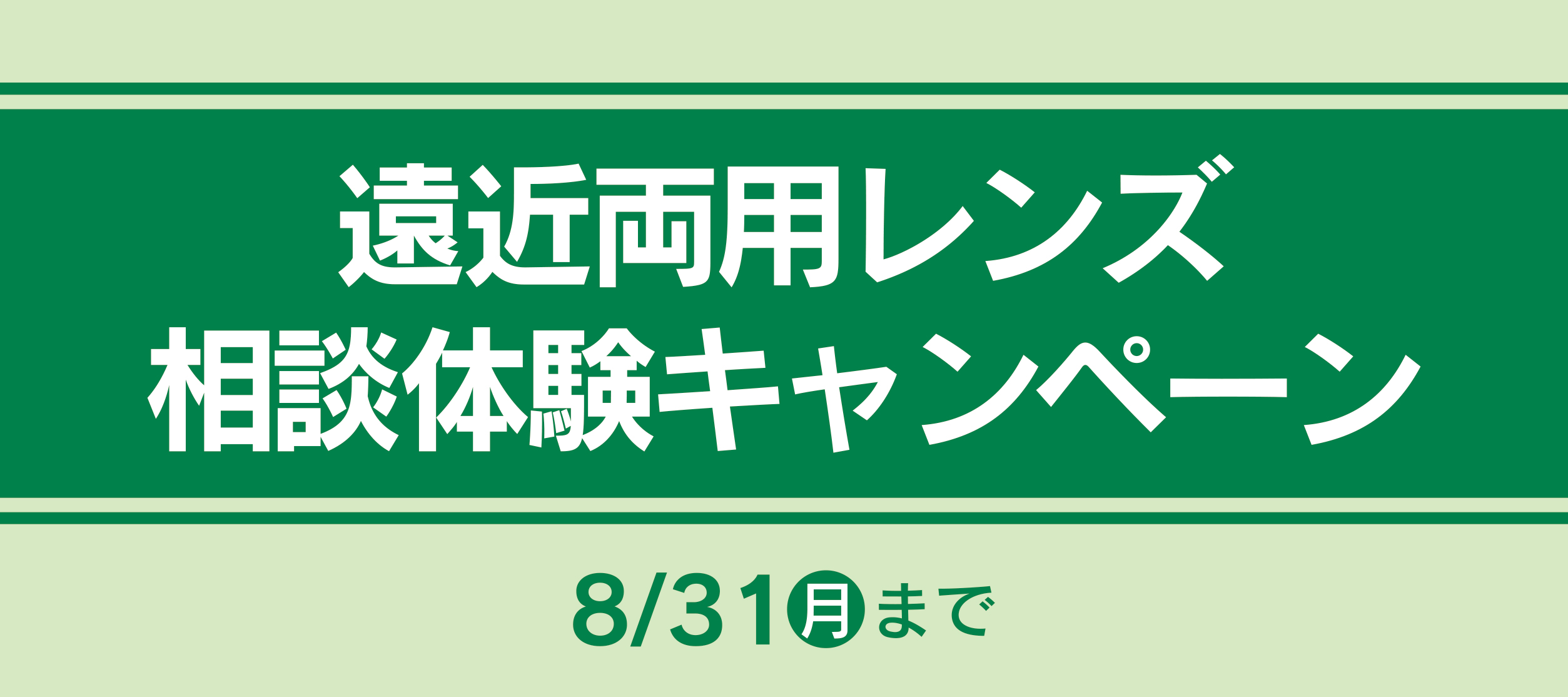 2608遠近両用レンズ相談体験キャンペーン