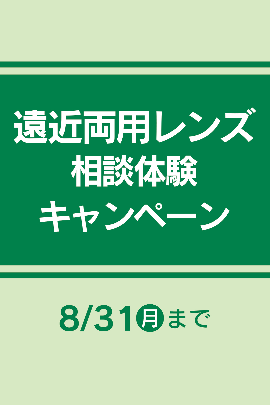 2608遠近両用レンズ相談体験キャンペーン