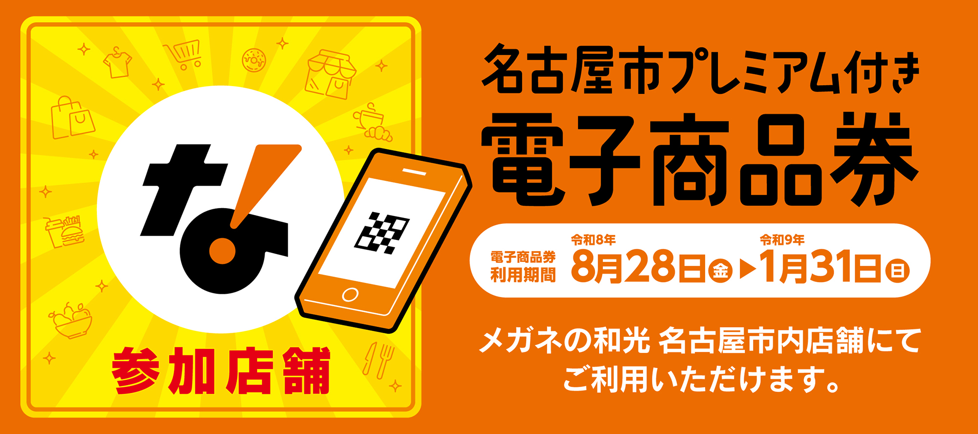 2026名古屋市プレミアム付き電子商品券
