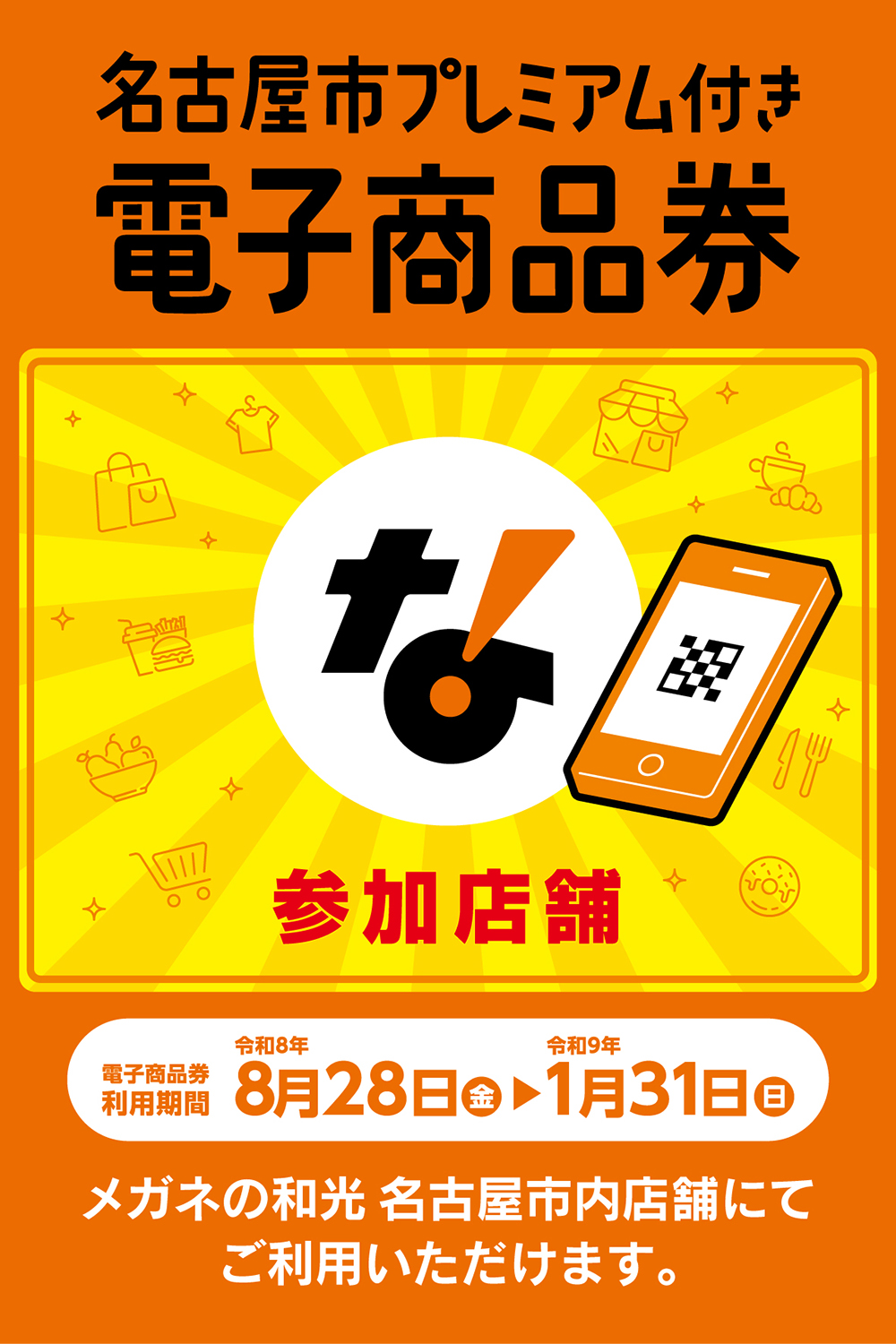 2026名古屋市プレミアム付き電子商品券