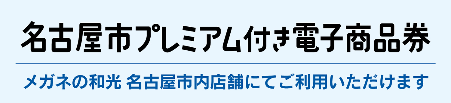 2026名古屋市プレミアム付き電子商品券