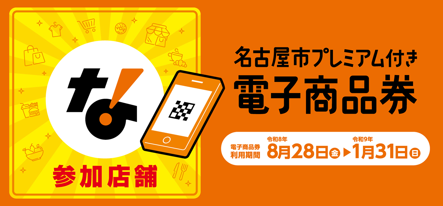 2026名古屋市プレミアム付き電子商品券