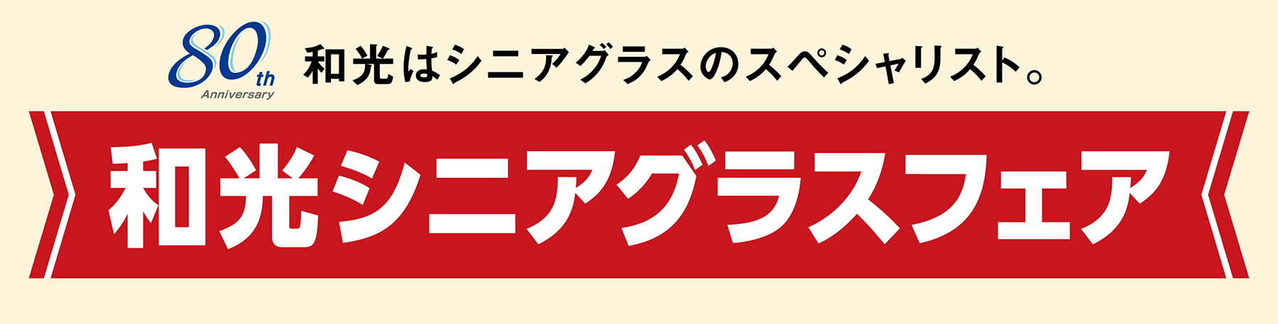 2610シニアグラスフェア