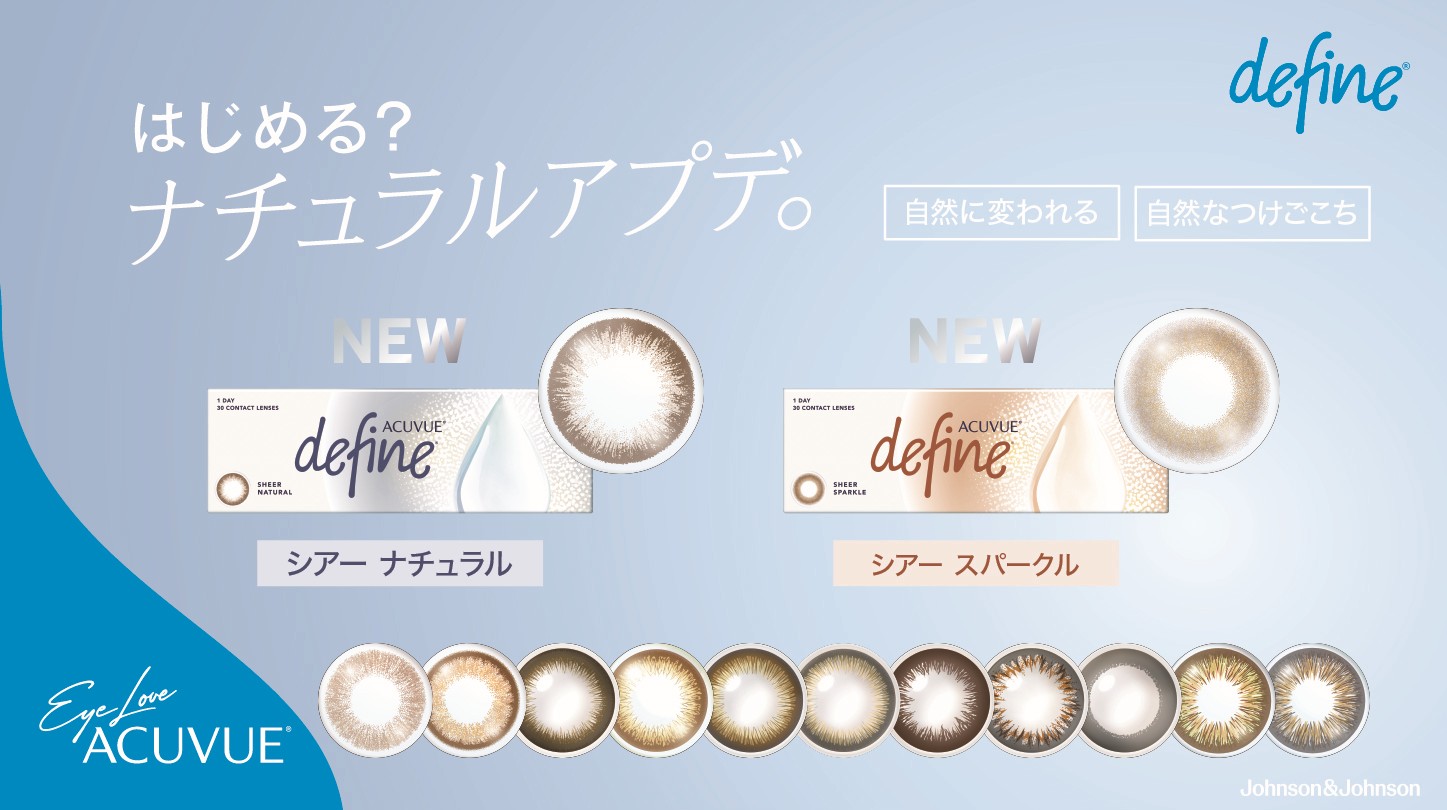 ワンデー アキュビュー ディファイン モイスト